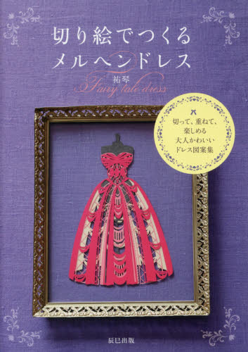 良書網 切り絵でつくるメルヘンドレス　切って、重ねて、楽しめる大人かわいいドレス図案集 出版社: 辰巳出版 Code/ISBN: 9784777818341