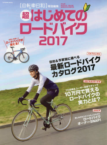 良書網 超はじめてのロードバイク　２０１７ 出版社: 辰巳出版 Code/ISBN: 9784777818372