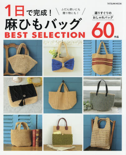 良書網 １日で完成！麻ひもバッグＢＥＳＴ　ＳＥＬＥＣＴＩＯＮ　ふだん使いにも、贈り物にも！選りすぐりのおしゃれバッグ６０作品 出版社: 辰巳出版 Code/ISBN: 9784777818617