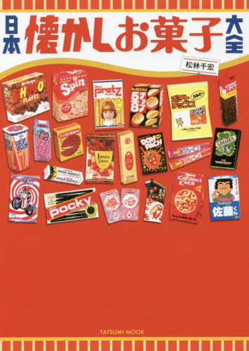 良書網 日本懐かしお菓子大全 出版社: 辰巳出版 Code/ISBN: 9784777818631