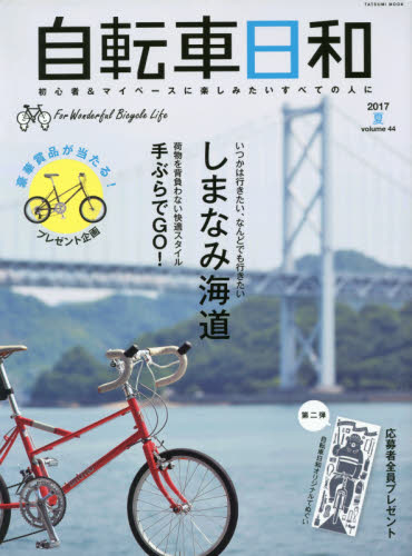 良書網 自転車日和　Ｆｏｒ　Ｗｏｎｄｅｒｆｕｌ　Ｂｉｃｙｃｌｅ　Ｌｉｆｅ　ｖｏｌ．４４（２０１７夏） 出版社: 辰巳出版 Code/ISBN: 9784777819041