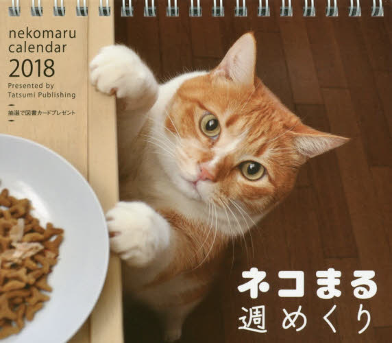 良書網 ２０１８カレンダー　ネコまる　週めくり 出版社: 辰巳出版 Code/ISBN: 9784777819331