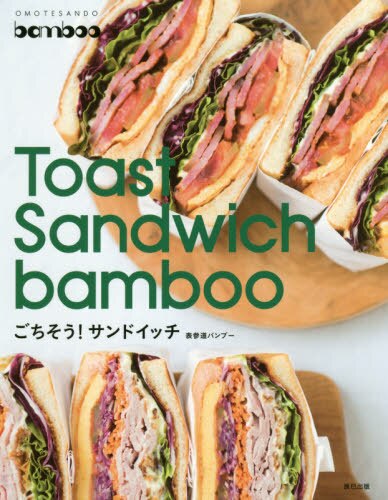 良書網 Ｔｏａｓｔ　Ｓａｎｄｗｉｃｈ　ｂａｍｂｏｏごちそう！サンドイッチ　表参道バンブー 出版社: 辰巳出版 Code/ISBN: 9784777819461