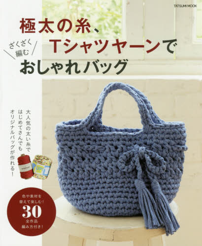 極太の糸、Ｔシャツヤーンでざくざく編むおしゃれバッグ　はじめてさんでも楽しく作れる３０作品