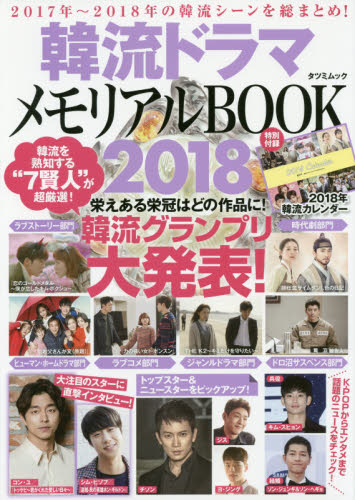 良書網 韓流ドラマメモリアルＢＯＯＫ　２０１８ 出版社: 辰巳出版 Code/ISBN: 9784777819829