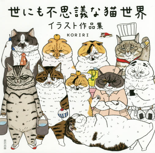 世にも不思議な猫世界　イラスト作品集