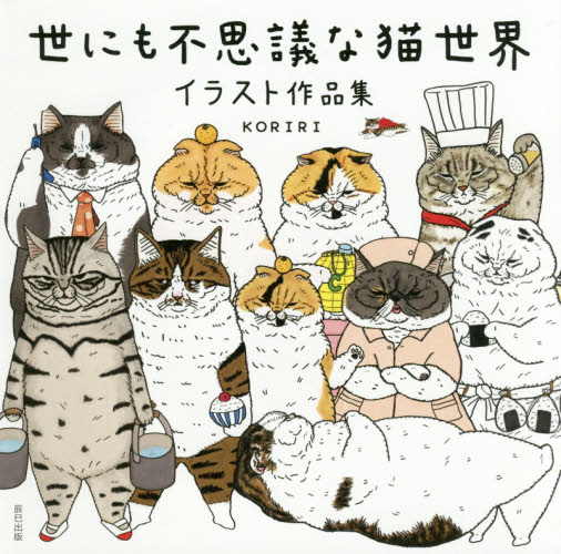 良書網 世にも不思議な猫世界　イラスト作品集 出版社: 辰巳出版 Code/ISBN: 9784777819928