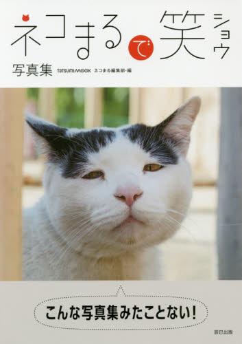 良書網 ネコまるで笑　写真集 出版社: 辰巳出版 Code/ISBN: 9784777820375