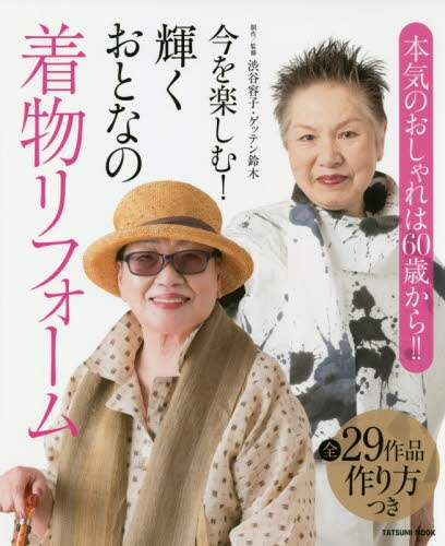 良書網 今を楽しむ！輝くおとなの着物リフォーム　本気のおしゃれは６０歳から！！ 出版社: 辰巳出版 Code/ISBN: 9784777821198