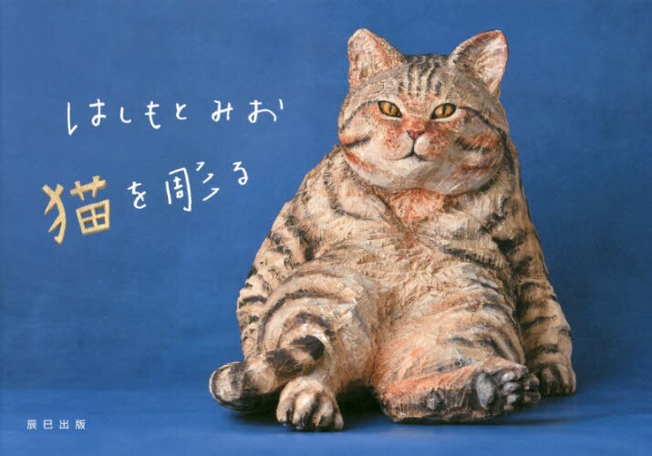 良書網 はしもとみお猫を彫る 出版社: 辰巳出版 Code/ISBN: 9784777822003