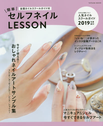 簡単セルフネイルＬＥＳＳＯＮ　人気ネイルスクールガイド２０１９年度版付