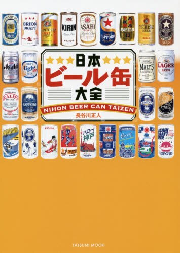 良書網 日本ビール缶大全 出版社: 辰巳出版 Code/ISBN: 9784777823338