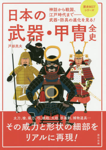 良書網 日本の武器・甲冑全史 出版社: 辰巳出版 Code/ISBN: 9784777823451