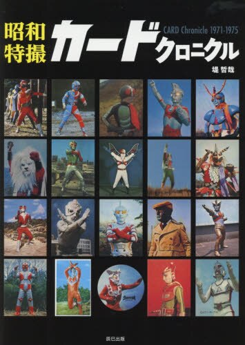 良書網 昭和特撮カードクロニクル　ＣＡＲＤ　Ｃｈｒｏｎｉｃｌｅ　１９７１－１９７５ 出版社: 辰巳出版 Code/ISBN: 9784777823598