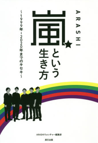 良書網 嵐という生き方　１９９９年－２０２０年までのキセキ 出版社: 辰巳出版 Code/ISBN: 9784777823741