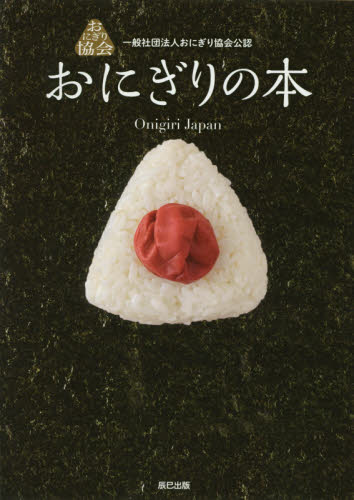 良書網 おにぎりの本　一般社団法人おにぎり協会公認 出版社: 辰巳出版 Code/ISBN: 9784777824205