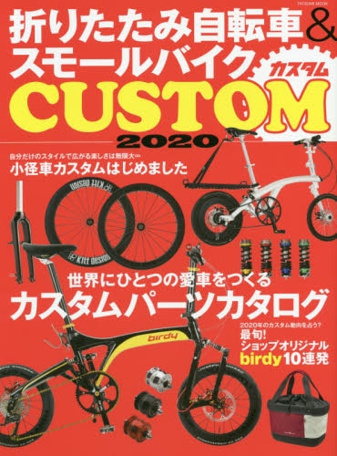 良書網 折りたたみ自転車＆スモールバイクカスタム　２０２０ 出版社: 辰巳出版 Code/ISBN: 9784777824953