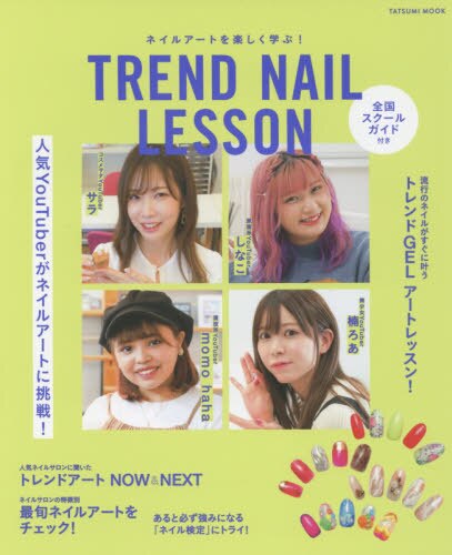 良書網 ＴＲＥＮＤ　ＮＡＩＬ　ＬＥＳＳＯＮ　ネイルアートを楽しく学ぶ！　全国スクールガイド付き　サラ、楠ろあ、しなこ、ｍｏｍｏ　ｈａｈａ人気ＹｏｕＴｕｂｅｒがネイルアートに挑戦！ 出版社: 辰巳出版 Code/ISBN: 9784777825240