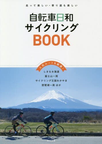 良書網 自転車日和サイクリングＢＯＯＫ　走って楽しい・寄り道も楽しい 出版社: 辰巳出版 Code/ISBN: 9784777825653