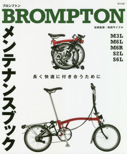 ＢＲＯＭＰＴＯＮメンテナンスブック　長く快適につきあうために