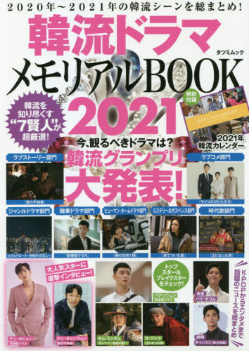 韓流ドラマメモリアルＢＯＯＫ　２０２１