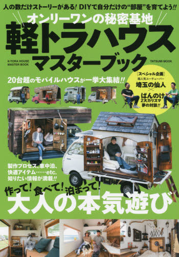 良書網 オンリーワンの秘密基地軽トラハウスマスターブック　作って！食べて！泊まって！大人の本気遊び 出版社: 辰巳出版 Code/ISBN: 9784777827688