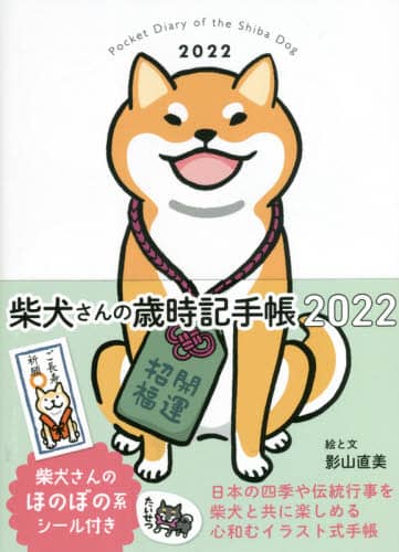 良書網 ’２２　柴犬さんの歳時記手帳 出版社: 辰巳出版 Code/ISBN: 9784777828036