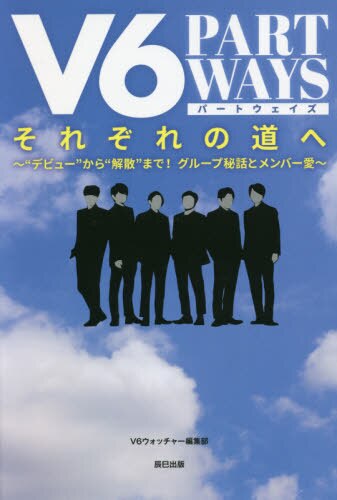 Ｖ６　ＰＡＲＴ　ＷＡＹＳそれぞれの道へ　“デビュー”から“解散”まで！グループ秘話とメンバー愛