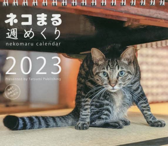 良書網 ’２３　ネコまる週めくりカレンダー 出版社: 辰巳出版 Code/ISBN: 9784777829231