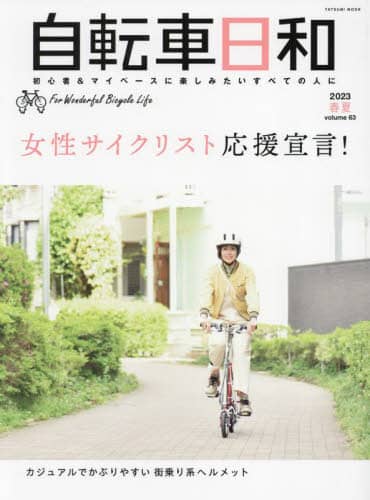 良書網 自転車日和　Ｆｏｒ　Ｗｏｎｄｅｒｆｕｌ　Ｂｉｃｙｃｌｅ　Ｌｉｆｅ　ｖｏｌｕｍｅ６３（２０２３春夏） 出版社: 辰巳出版 Code/ISBN: 9784777830060
