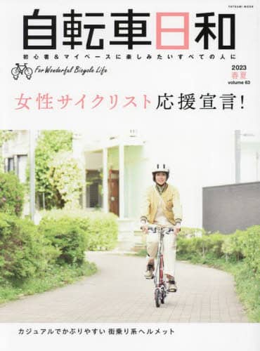 自転車日和　Ｆｏｒ　Ｗｏｎｄｅｒｆｕｌ　Ｂｉｃｙｃｌｅ　Ｌｉｆｅ　ｖｏｌｕｍｅ６３（２０２３春夏）