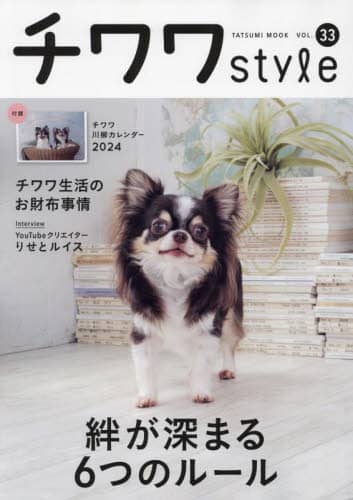 チワワｓｔｙｌｅ　ＶＯＬ．３３