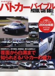 良書網 パトカーバイブル　覆面から白黒まで知られざるパトカーの魅力 出版社: 臥出版社 Code/ISBN: 9784777908653