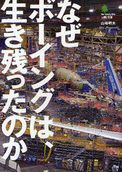 良書網 なぜﾎﾞｰｲﾝｸﾞは､生き残ったのか 臥文庫 出版社: 沖縄ｽﾀｲﾙ Code/ISBN: 9784777909872