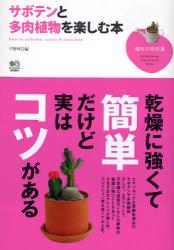 サボテンと多肉植物を楽しむ本　趣味の教科書