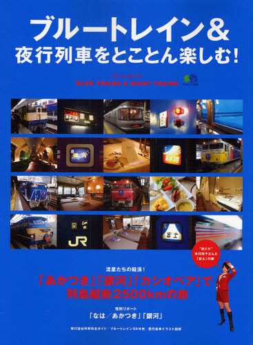 良書網 ブルートレイン＆夜行列車をとことん楽しむ！ 出版社: 臥出版社 Code/ISBN: 9784777910083