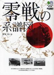 零戦の系譜図 臥文庫