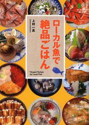 ﾛｰｶﾙ魚で絶品ごはん 臥文庫