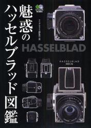 良書網 魅惑のﾊｯｾﾙﾌﾞﾗｯﾄﾞ図鑑 出版社: 臥出版社 Code/ISBN: 9784777912803