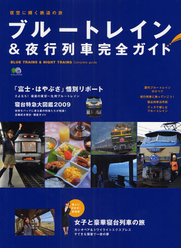 良書網 ブルートレイン＆夜行列車完全ガイド　夜空に輝く鉄道の旅 出版社: エイ出版社 Code/ISBN: 9784777913084