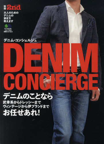 良書網 DENIM CONCIERGE デニム・コンシェルジュ 出版社: エイ出版社 Code/ISBN: 9784777917945