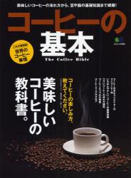 コーヒーの基本　美味しいコーヒーの淹れ方から、豆や器の基礎知識まで網羅!