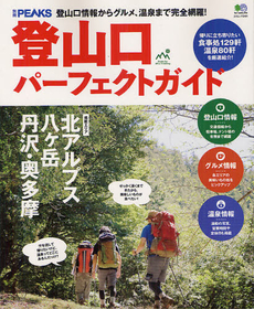 登山口パーフェクトガイド　登山口情報からグルメ、温泉まで完全網羅！