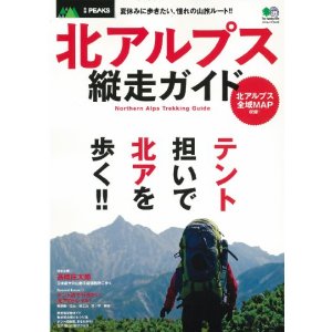 良書網 北アルプス縦走ガイド 出版社: エイ出版社 Code/ISBN: 9784777923601