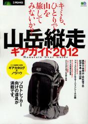 良書網 山岳縦走ギアガイド 2012 出版社: エイ出版社 Code/ISBN: 9784777923632