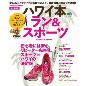 良書網 ハワイ本 ラン&スポーツ (エイムック 2417) [大型本] 出版社: エイ出版社 Code/ISBN: 9784777923670