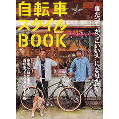 良書網 自転車スタイルBOOK (エイムック 2419) [大型本] 出版社: エイ出版社 Code/ISBN: 9784777923694
