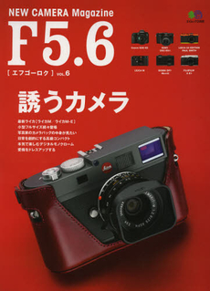 良書網 Ｆ５．６　ＮＥＷ　ＣＡＭＥＲＡ　Ｍａｇａｚｉｎｅ　ＶＯＬ．６ 出版社: エイ出版社 Code/ISBN: 9784777925391