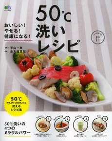 良書網 おいしい！やせる！健康になる！50℃洗いレシピ [特價品] 出版社: エイ出版社 Code/ISBN: 9784777925537