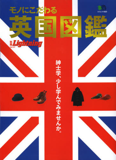 良書網 モノにこだわる英国図鑑 (Lightning 別冊 vol.127) [特價品] 出版社: エイ出版社 Code/ISBN: 9784777925674